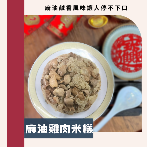 麻油雞肉米糕