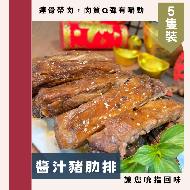 醬汁豬肋排(小)