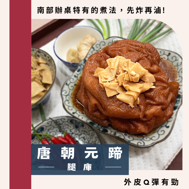 唐朝元蹄(腿庫)