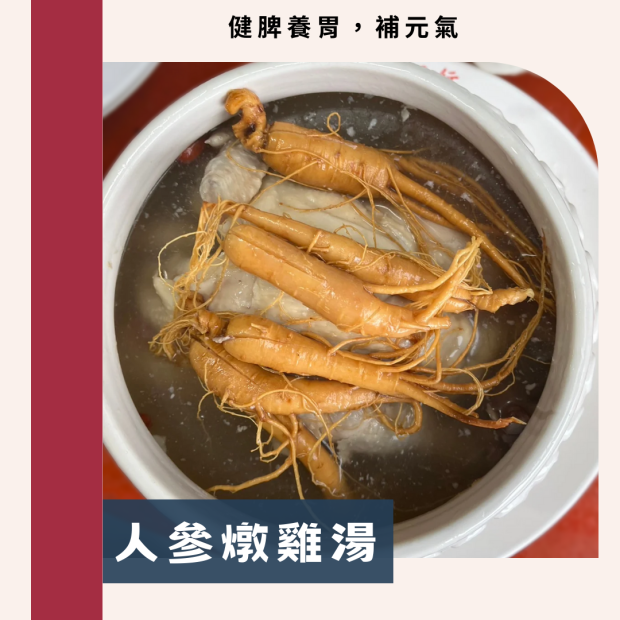 人蔘燉雞