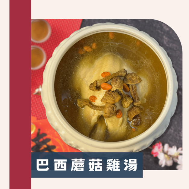 巴西蘑菇雞湯
