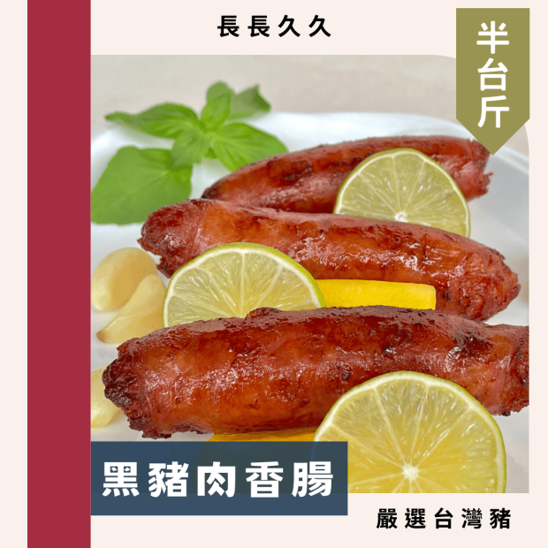 黑豬肉香腸(半台斤)