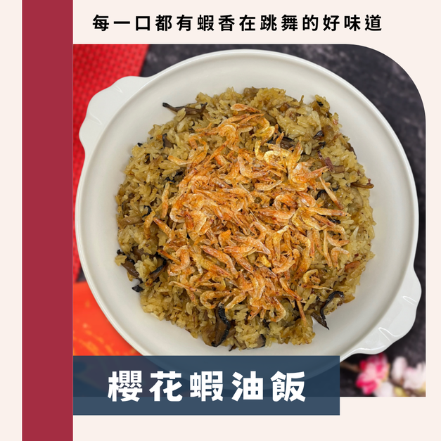 櫻花蝦油飯