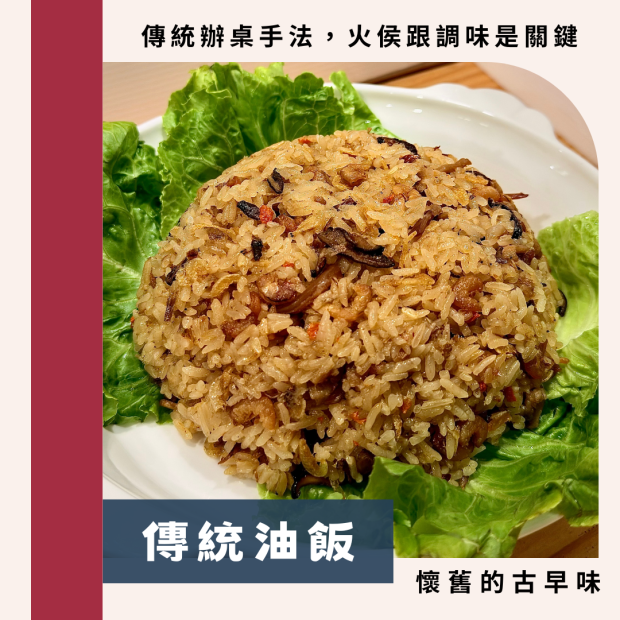 傳統油飯