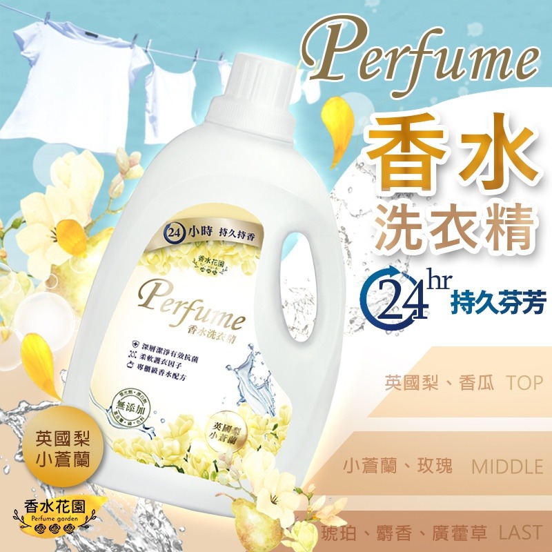 英國梨小蒼蘭濃縮香水洗衣精 香水花園