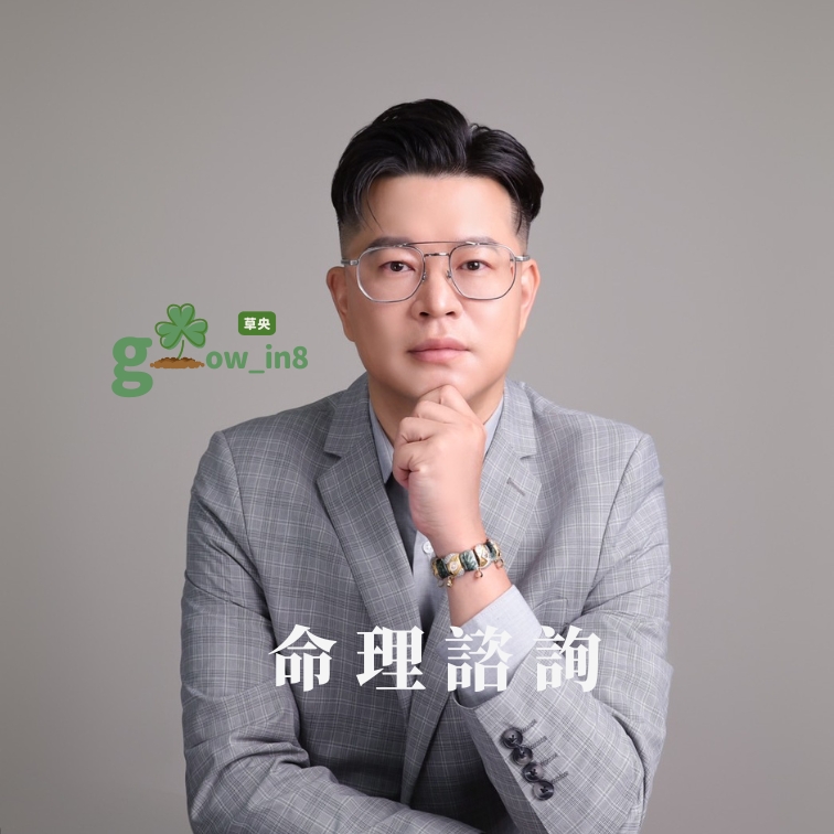 命理諮詢