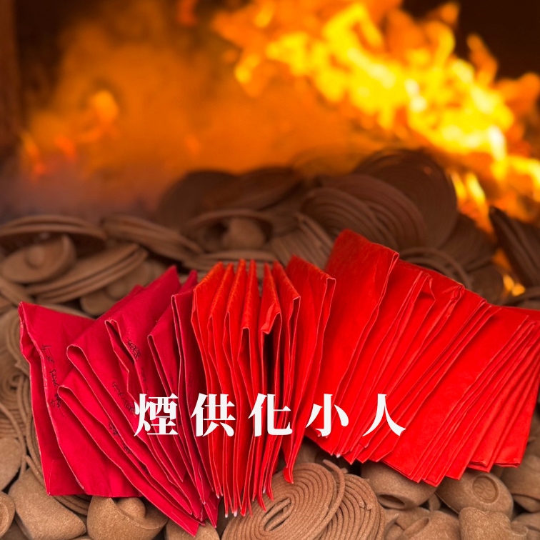 化小人