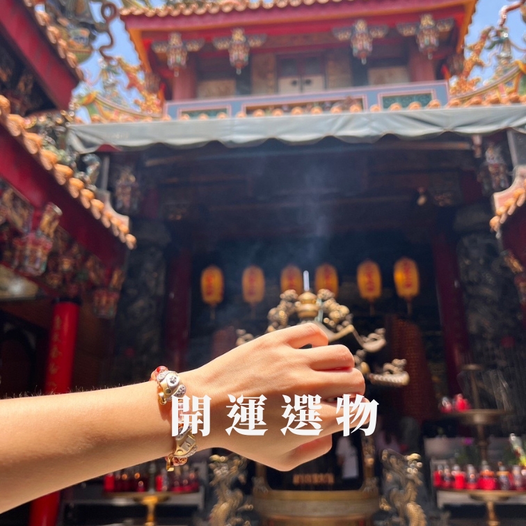 開運小物