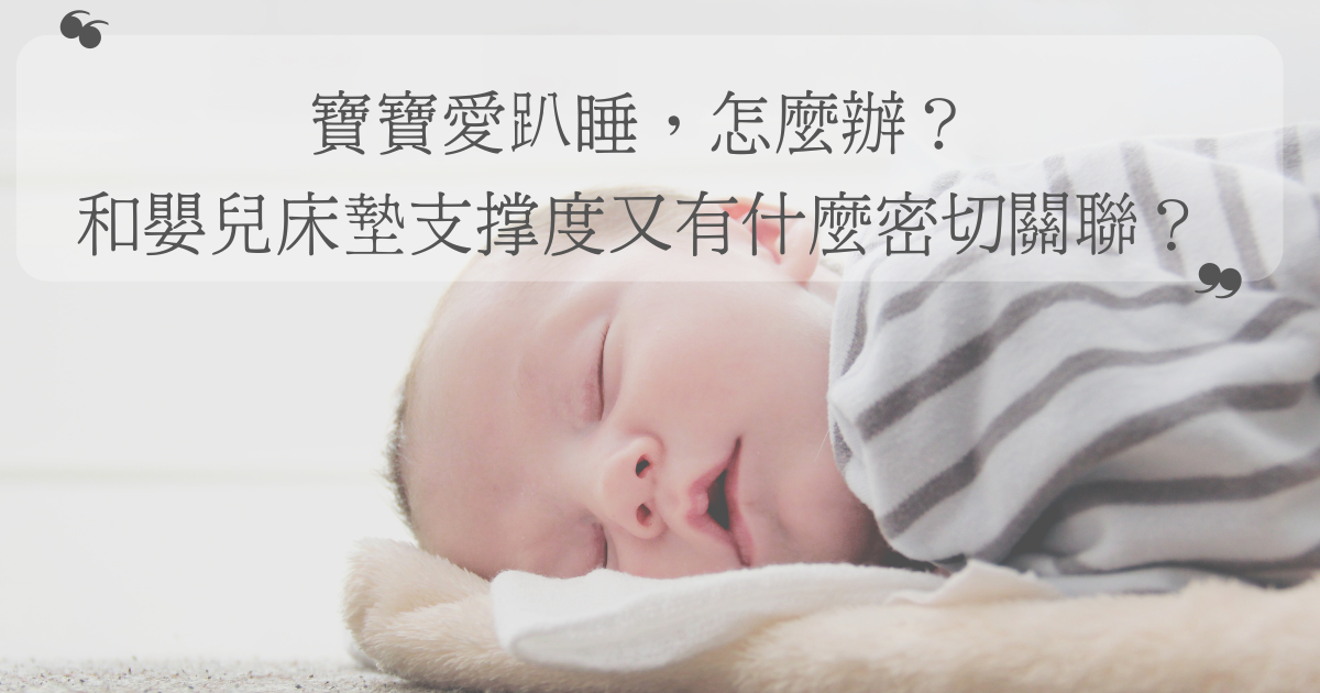 寶寶愛趴睡，怎麼辦？ 這竟然和嬰兒床墊支撐度的重要性有關？！