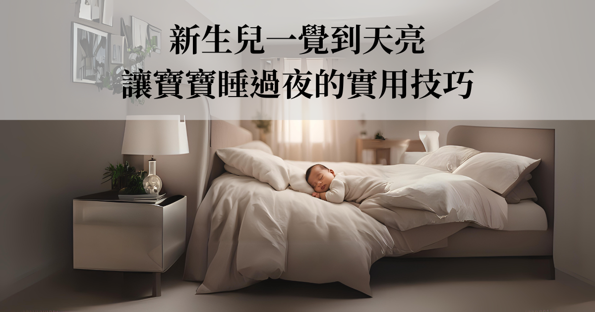 新生兒一覺到天亮：讓寶寶睡過夜的實用技巧