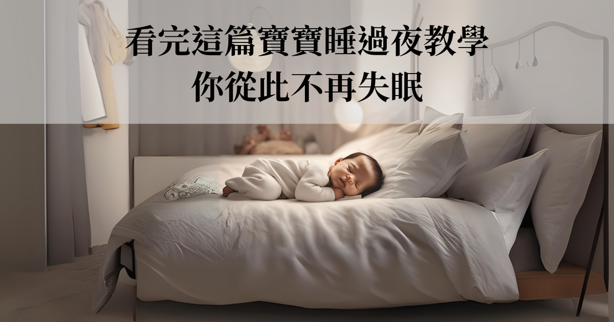 看完這篇寶寶睡過夜教學文章，你從此不再失眠