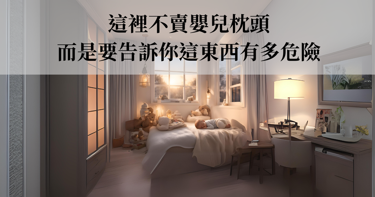 這裡不賣嬰兒枕頭，而是要告訴你這東西有多危險