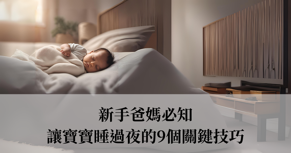 新手爸媽必知：讓寶寶睡過夜的9個關鍵技巧