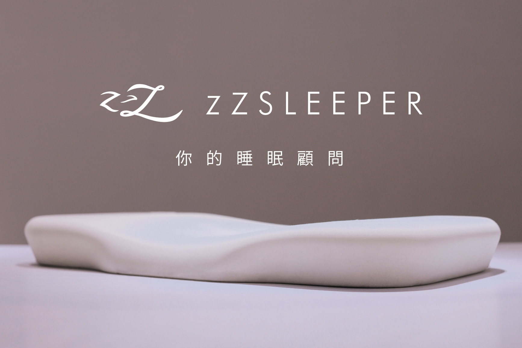 第二代忘憂枕