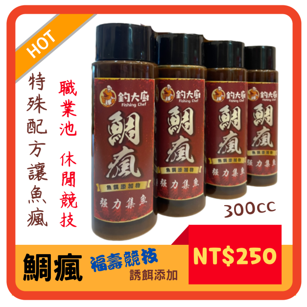 鯛瘋-福壽魚職業池-休閒競技-福壽香精/誘餌添加物