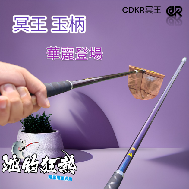 CDKR冥王7尺撈柄-台灣撈網適用-玉柄-競技輕量-全碳纖維
