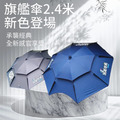 池釣狂熱釣魚傘-2.4米遮陽擋雨最適合-可收納在128公分竿包內_1
