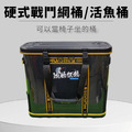 硬式戰鬥網桶60L-魚護桶-活魚桶-可站立可坐人