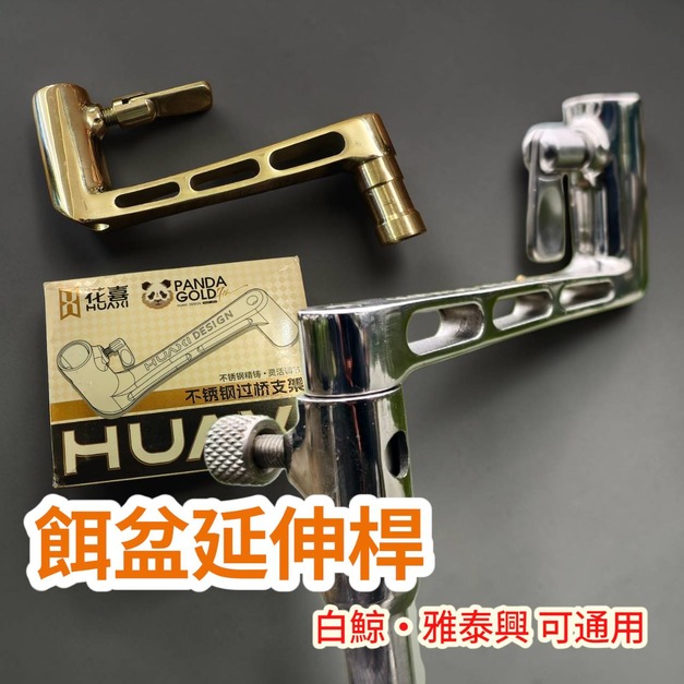 不鏽鋼餌盆延伸桿-附螺絲孔可鎖計數器