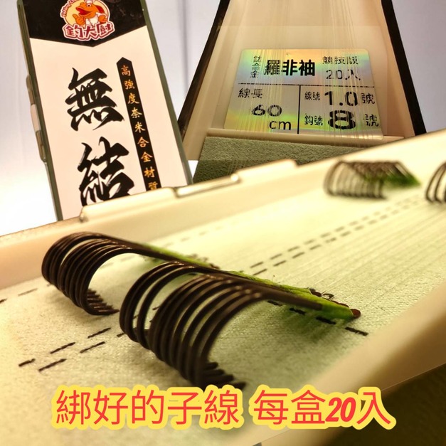 綁好的子線-20入-無結子線-尼龍線搭配鈦合金袖鈎60公分