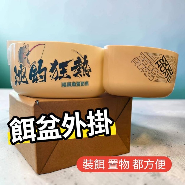 餌盆外掛-多一個空間可放不同魚餌,置物-卡扣設計方便拆裝完美貼合