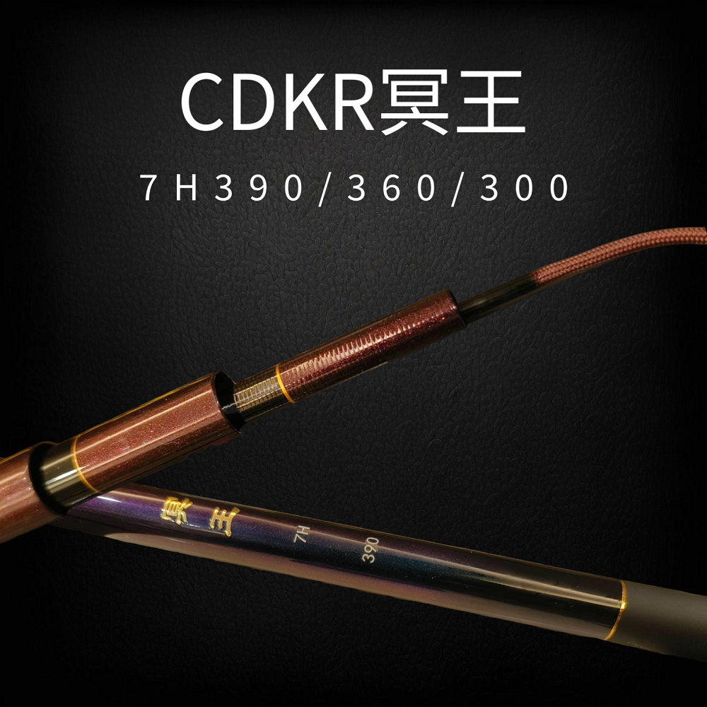 CDKR冥王7H10尺12尺13尺池釣手竿-專為台灣釣福壽魚設計的專用竿