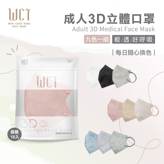 萬洲通成人3D立體九色一組醫療口罩