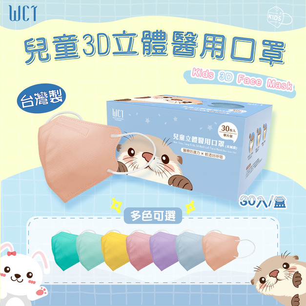 萬洲通兒童3D立體醫療口罩(30入/盒)