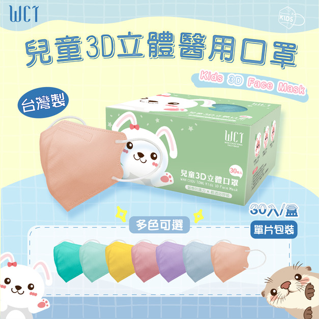 萬洲通兒童3D立體醫療口罩(30入/盒) 單片獨立包裝
