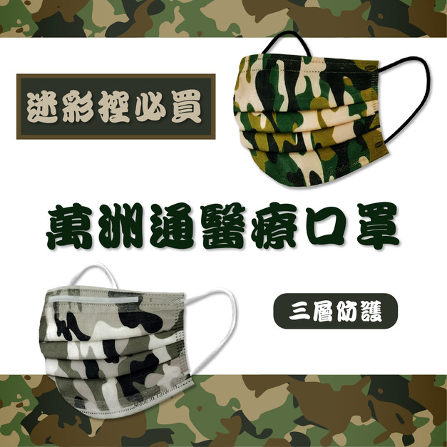 經典迷彩紋醫療口罩