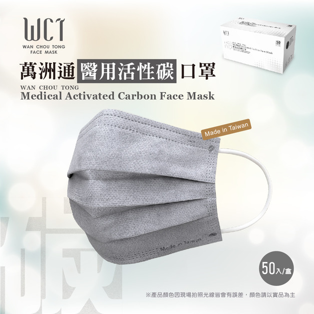 萬洲通醫用活性碳口罩-50入盒裝
