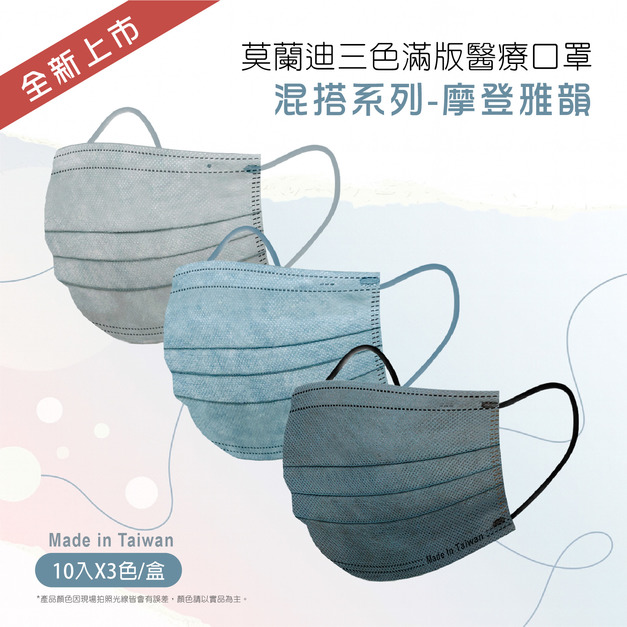 【莫蘭迪三色滿版醫療口罩-摩登雅韻】混搭30入