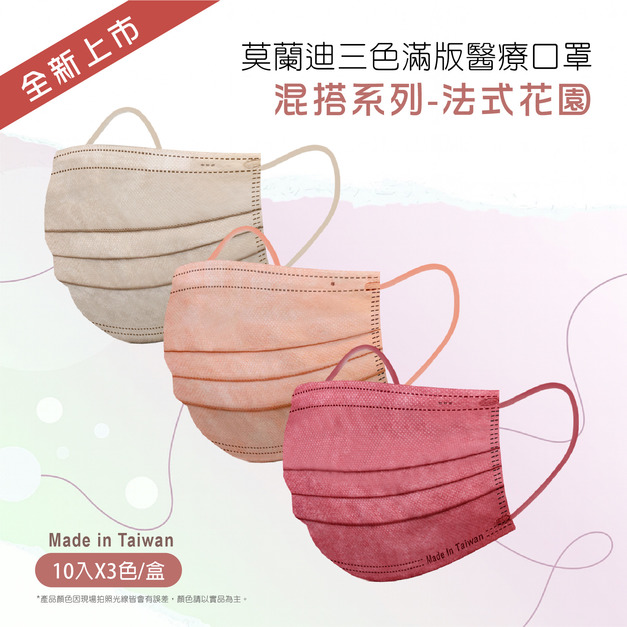 【莫蘭迪三色滿版醫療口罩-法式花園】混搭30入