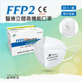 歐規N95-FFP2高防護口罩