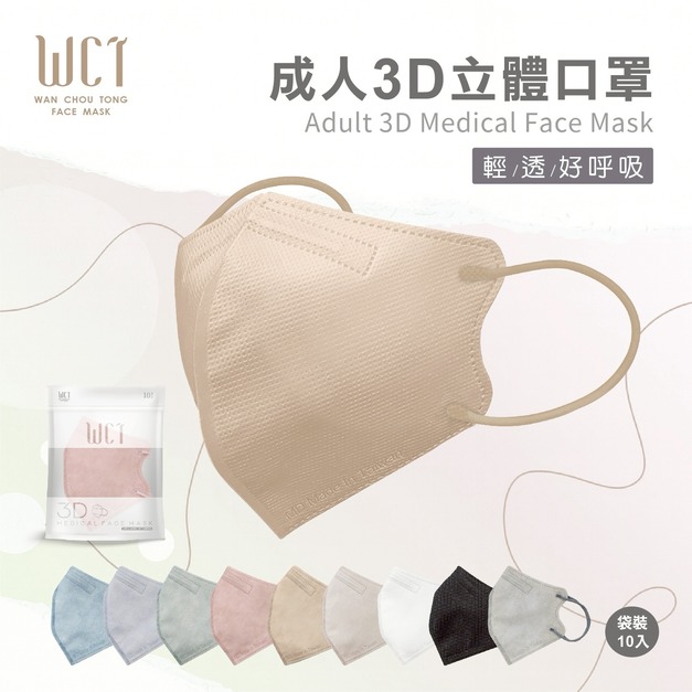 萬洲通成人3D立體醫療口罩