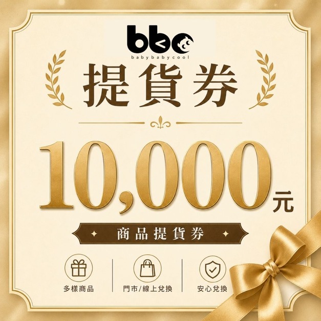 babybabycool 電子商品提貨券 NT$10,000