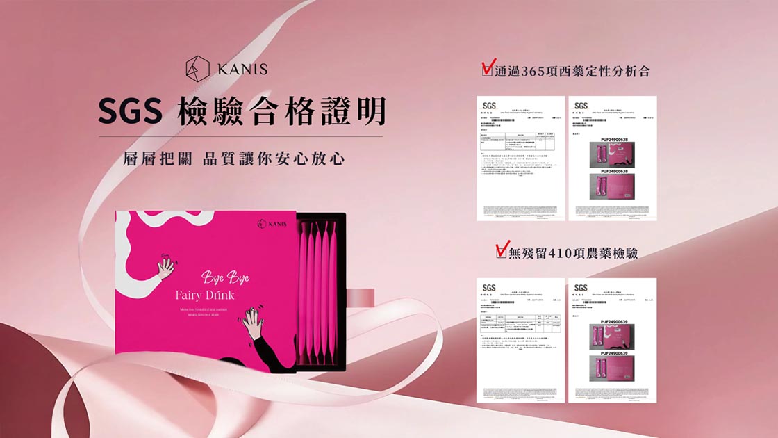 檢測報告｜BYE BYE 仙女飲