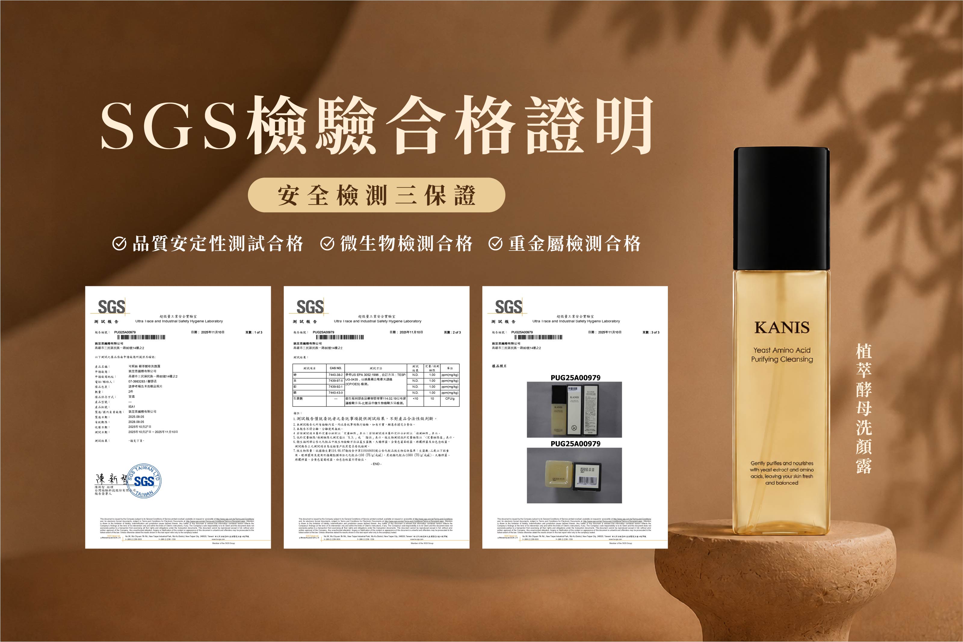 檢測報告｜植萃酵母洗顏露