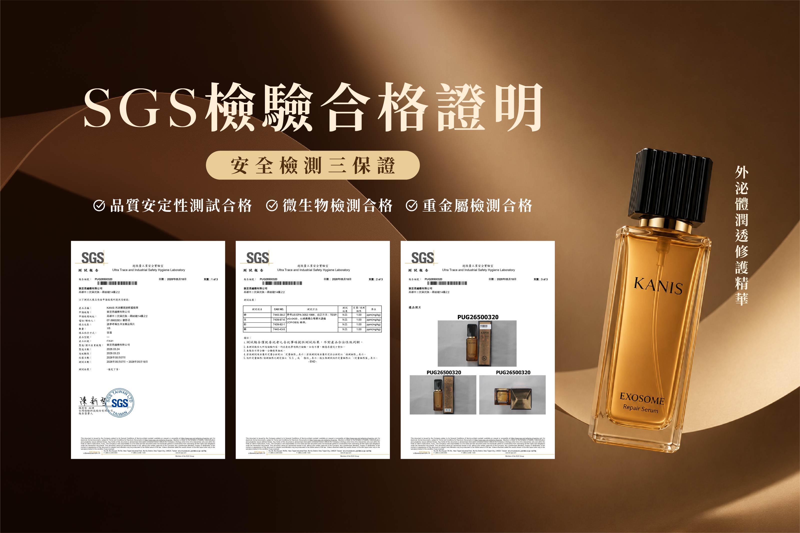 檢測報告｜KANIS外泌體潤透修護精華