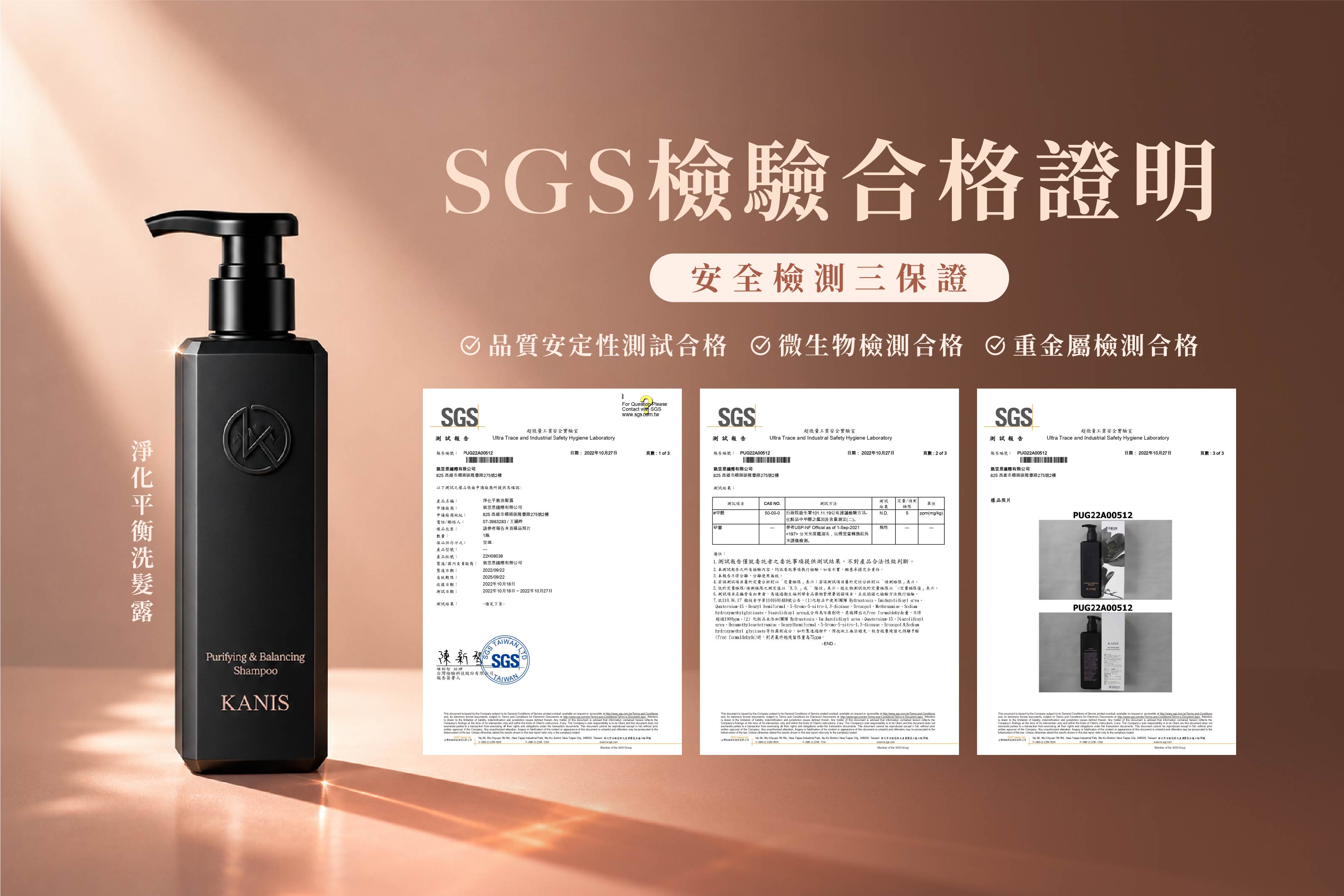 檢測報告｜淨化平衡洗髮露