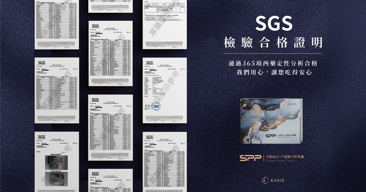 檢測報告｜SPP超動力軟膠囊