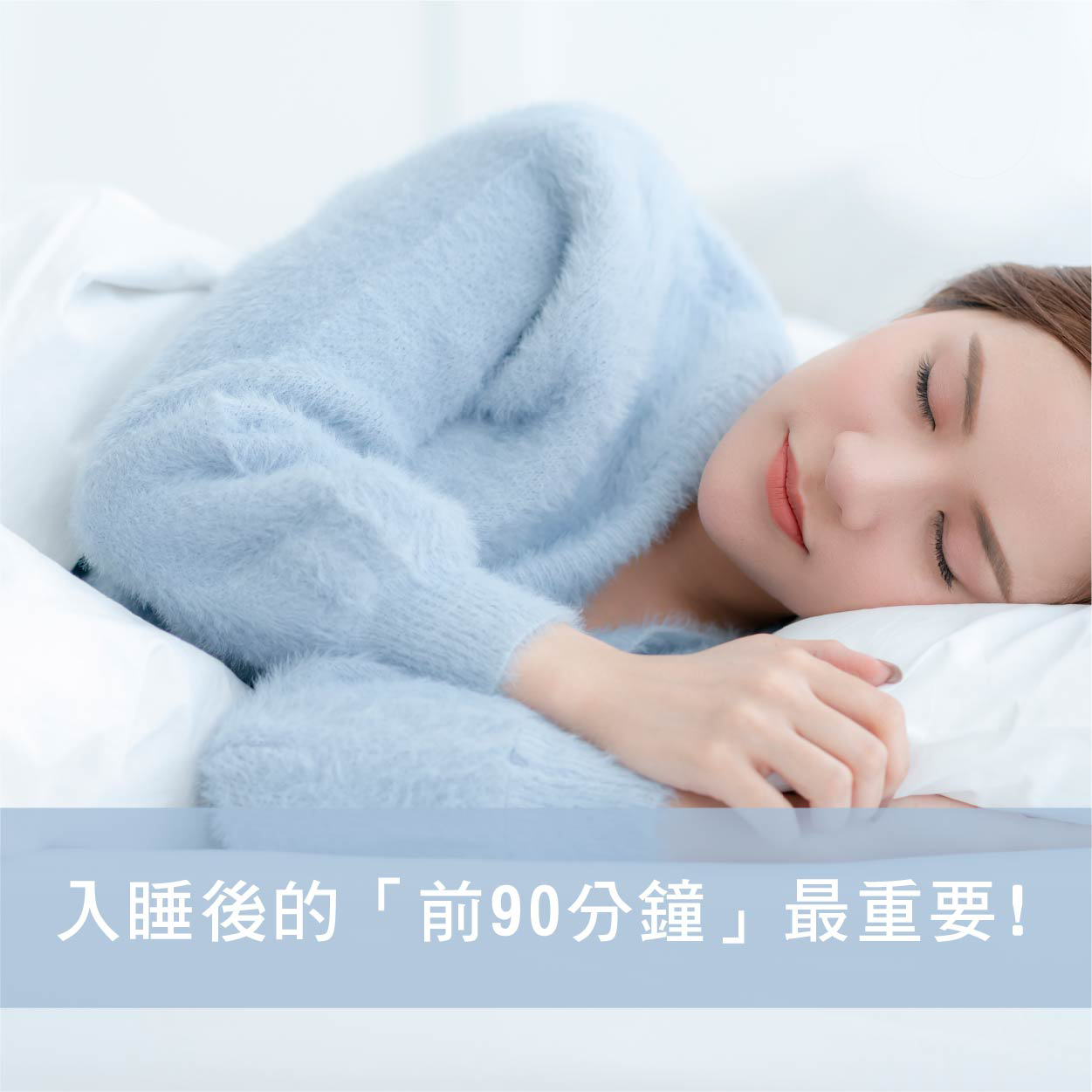 入睡後的「黃金90分鐘」影響睡眠品質！