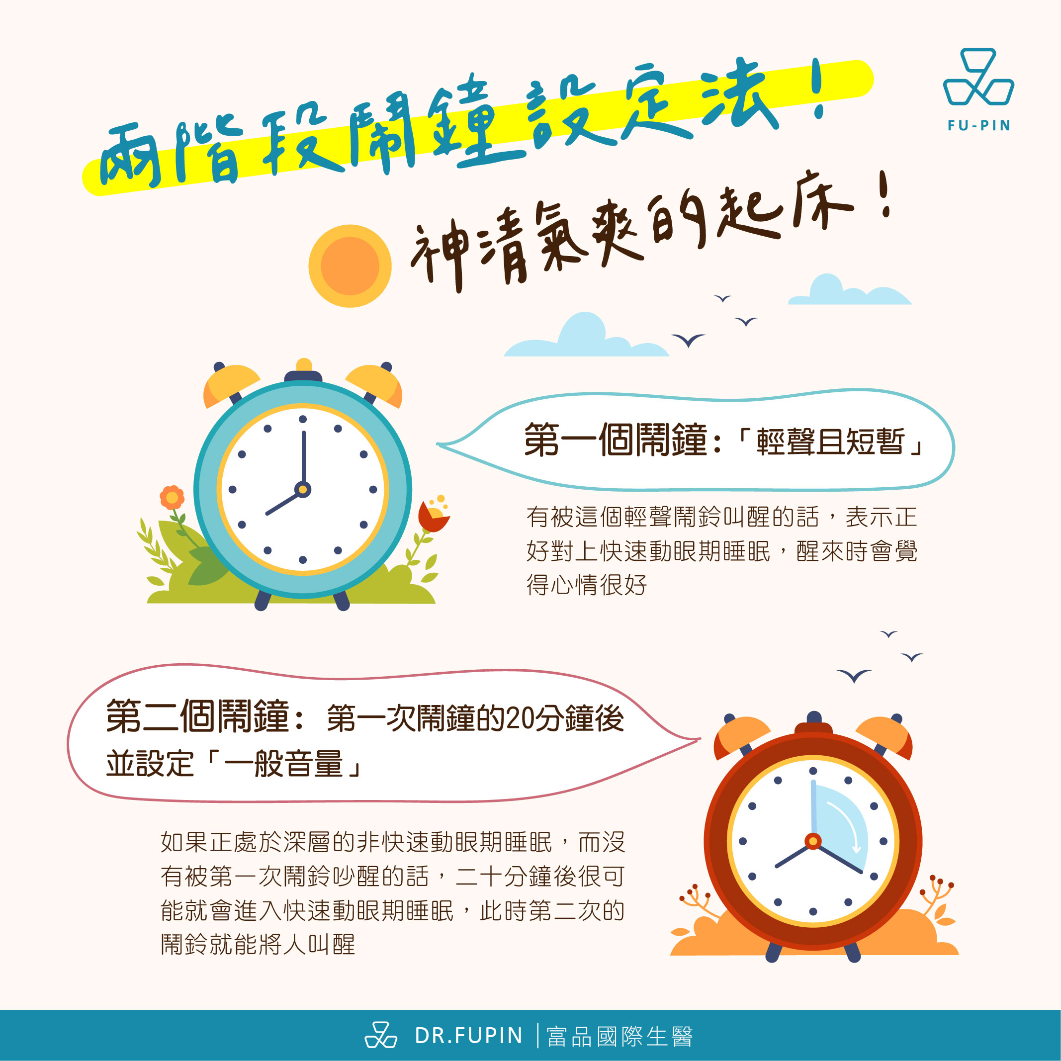 兩階段鬧鐘設定法! 神清氣爽的起床!