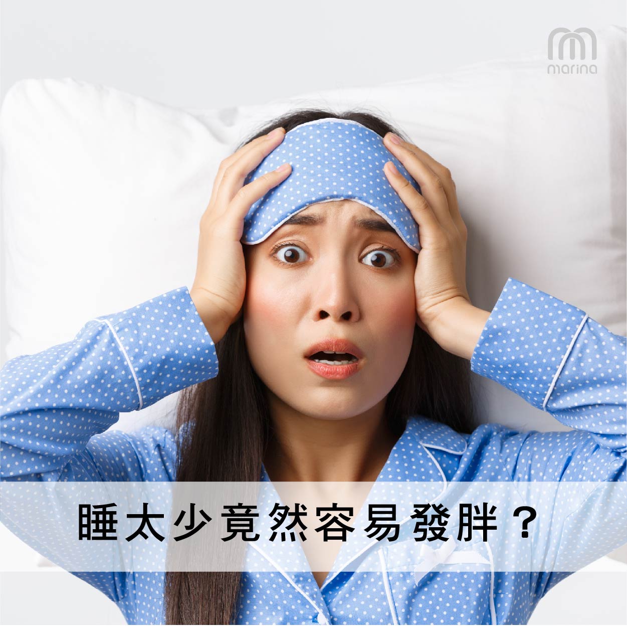 「睡太少」竟然容易發胖？