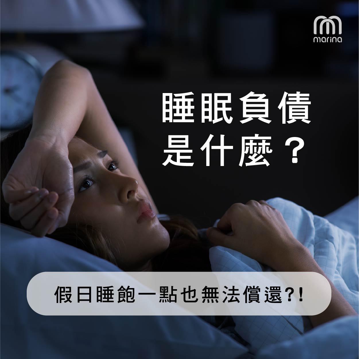 「睡眠負債」是什麼?