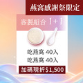 1+1 吃燕窩x吃燕窩組合
