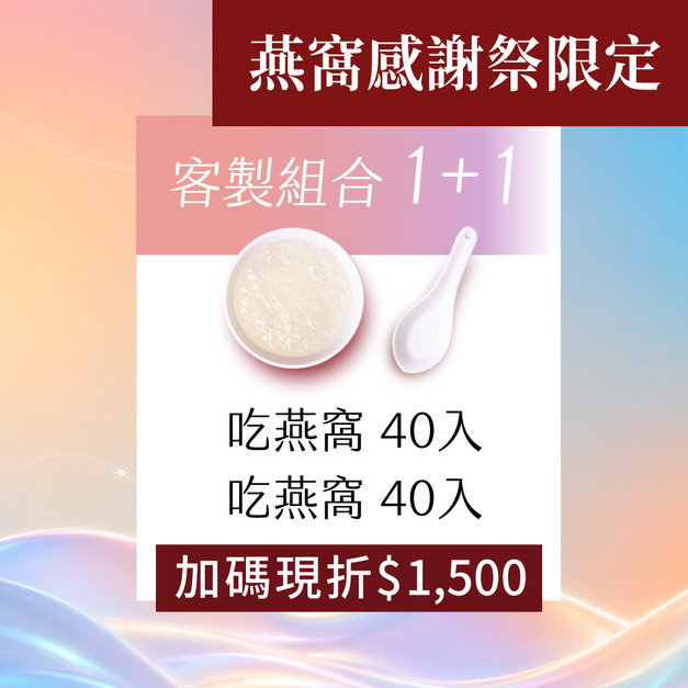 1+1 吃燕窩x吃燕窩組合