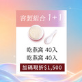 1+1 吃燕窩x吃燕窩組合