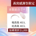 1+1 喝燕窩x吃燕窩組合