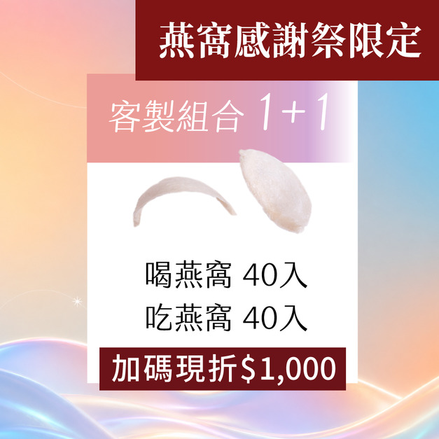  1+1 喝燕窩x吃燕窩組合